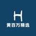 黄百万女装精选