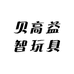 贝高益智玩具