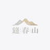錾春山银饰定制