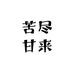 苦尽甘来百货商行