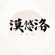 漠悠