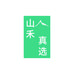 山禾真选