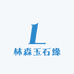 林森玉石缘
