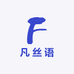 凡丝语
