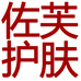 佐芙高端护肤店