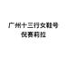 倪赛莉拉
