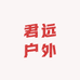 君远户外