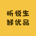 昕悦生鲜好物