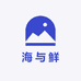 海与鲜