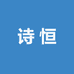诗恒服装工厂店