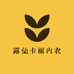 汕头市露仙卡丽内衣工厂