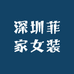 深圳菲家女装