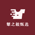 颦之毅甄选