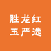 胜龙红玉严选
