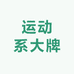 运动系大牌