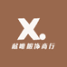 献唯服饰商行