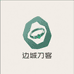 思懿一边城刀客