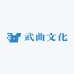 武曲文化