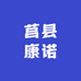 莒县康诺