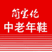 简宝伦中老年鞋
