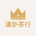 谦卦茶行