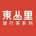 东丛里