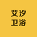 艾汐卫浴