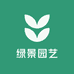 绿景园艺店