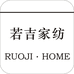 若吉家纺
