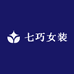 七巧女装