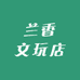 兰香文玩店