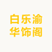 白乐渝华饰阁