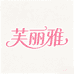 芙丽雅女装