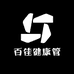 百佳健康管