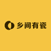 乡间有瓷