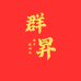群昇电子数码城
