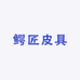 鳄匠皮具