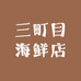 三町目海鲜店
