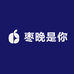枣晚是你