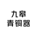 九皋青铜器
