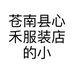 苍南县心禾服装店的小店个体店