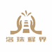洛珠释界