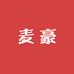 麦德豪制衣