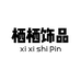 栖栖饰品