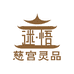 谜悟鑫选