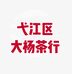 弋江区大杨茶行