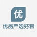优品严选好物