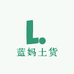 蓝妈土特产