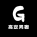 HSYH高定男奢