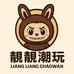 靓靓潮玩严选